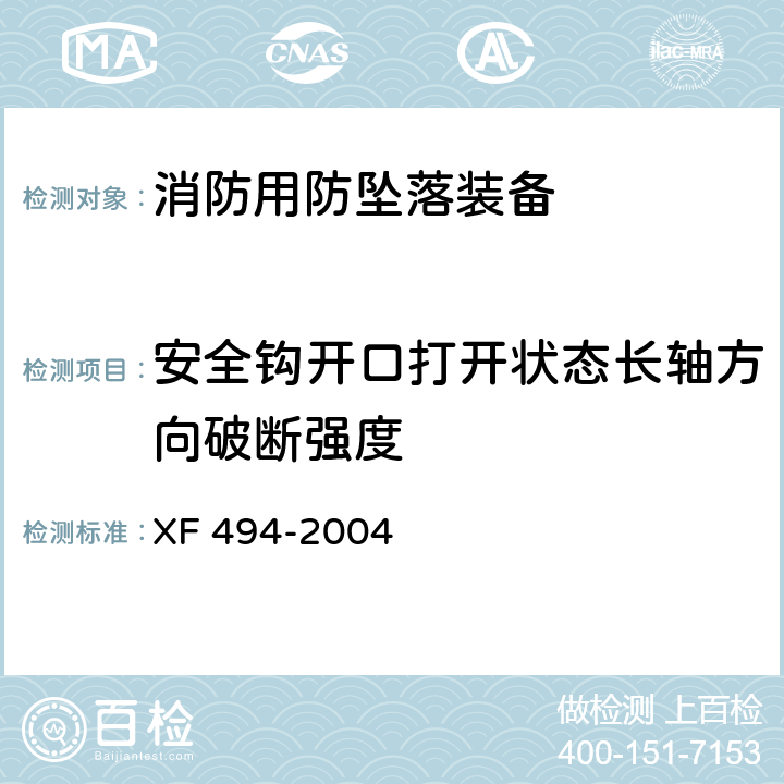 安全钩开口打开状态长轴方向破断强度 消防用防坠落装备 XF 494-2004 6.3.1.1.2