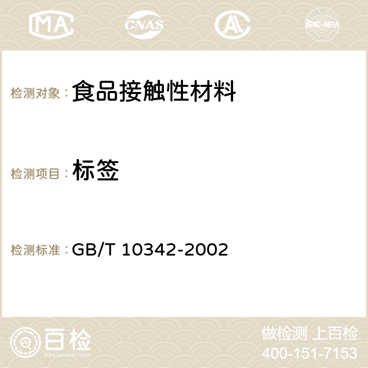 标签 纸张的包装和标志 GB/T 10342-2002