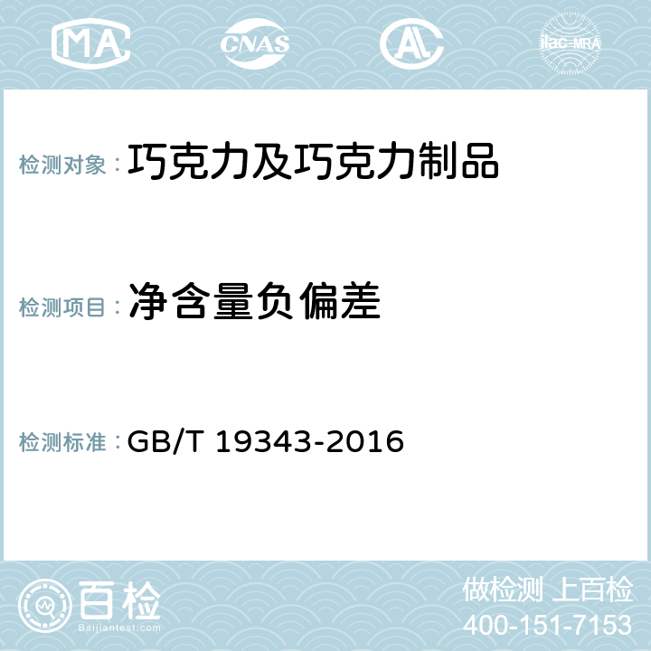 净含量负偏差 GB/T 19343-2016 巧克力及巧克力制品(含代可可脂巧克力及代可可脂巧克力制品)通则