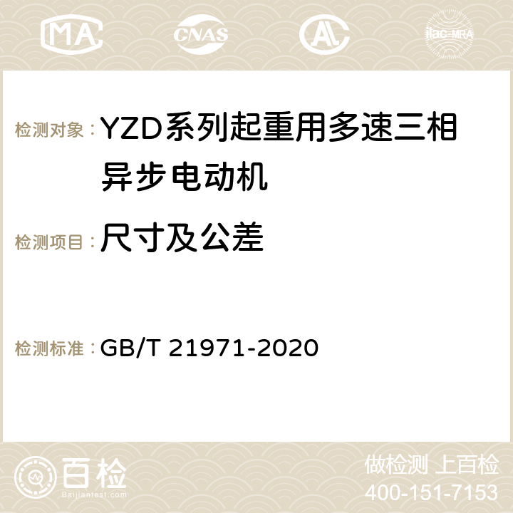 尺寸及公差 YZD系列起重用多速三相异步电动机 技术条件 GB/T 21971-2020 3.8