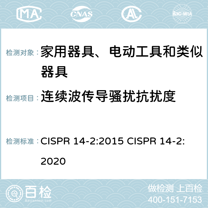 连续波传导骚扰抗扰度 家用电器、电动工具和类似器具的电磁兼容要求 第2部分:抗扰度 CISPR 14-2:2015 CISPR 14-2:2020 5.3, 5.4