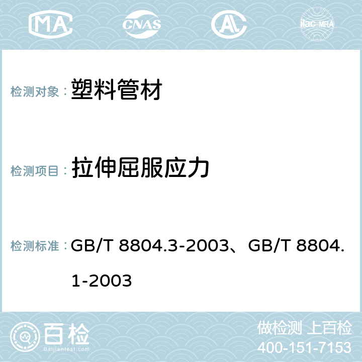 拉伸屈服应力 《热塑性塑料管材 拉伸性能测定 第3部分：聚烯烃管材》、《热塑性塑料管材 拉伸性能测定 第1部分;试验方法总则》 GB/T 8804.3-2003、GB/T 8804.1-2003