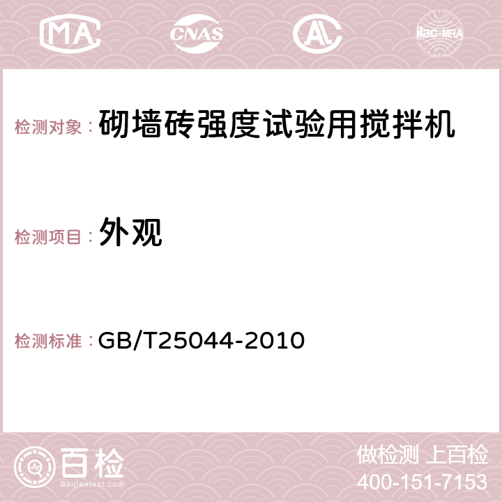 外观 GB/T 25044-2010 砌墙砖抗压强度试样制备设备通用要求