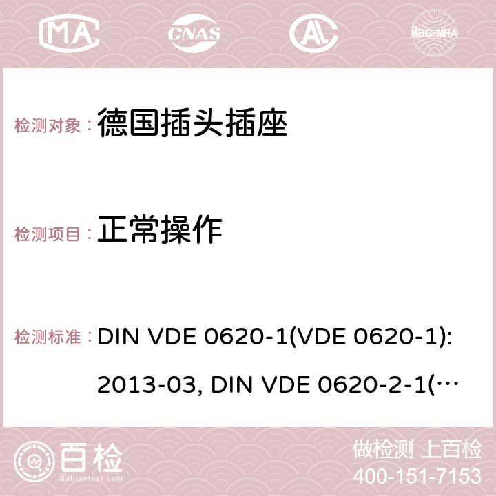 正常操作 家用和类似用途插头插座 德国标准 DIN VDE 0620-1(VDE 0620-1):2013-03, DIN VDE 0620-2-1(VDE 0620-2-1):2013-03 21