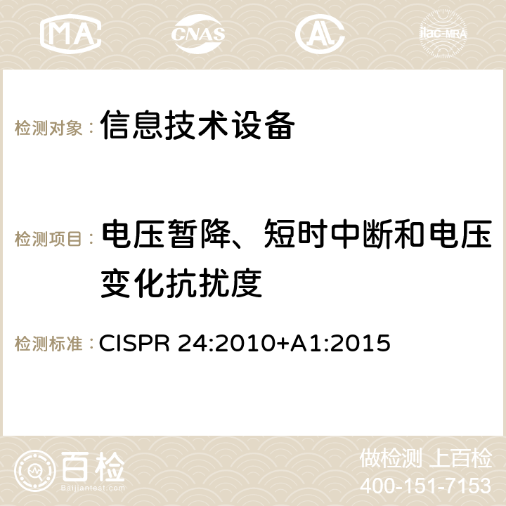 电压暂降、短时中断和电压变化抗扰度 信息设备抗扰度限值和测量方法 CISPR 24:2010+A1:2015 4.2.6