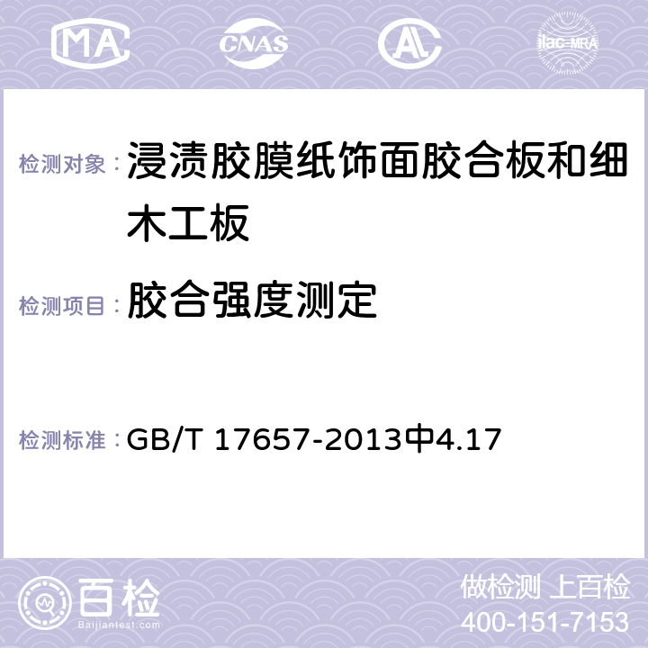 胶合强度测定 人造板及饰面人造板理化性能试验方法 GB/T 17657-2013中4.17 6.3