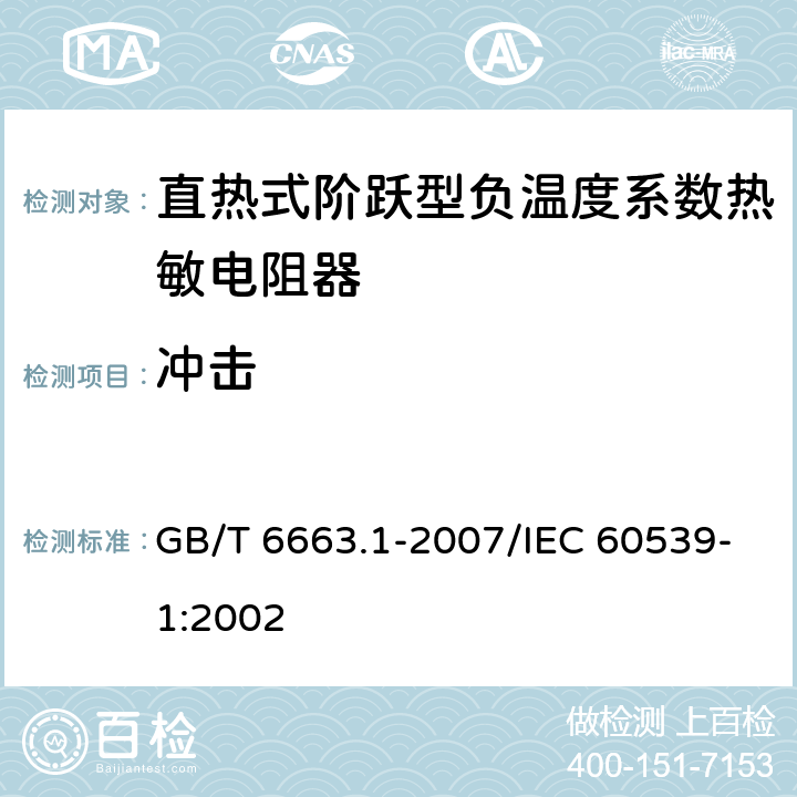 冲击 直热式阶跃型负温度系数热敏电阻器 第1部分:总规范 GB/T 6663.1-2007/IEC 60539-1:2002 4.19
