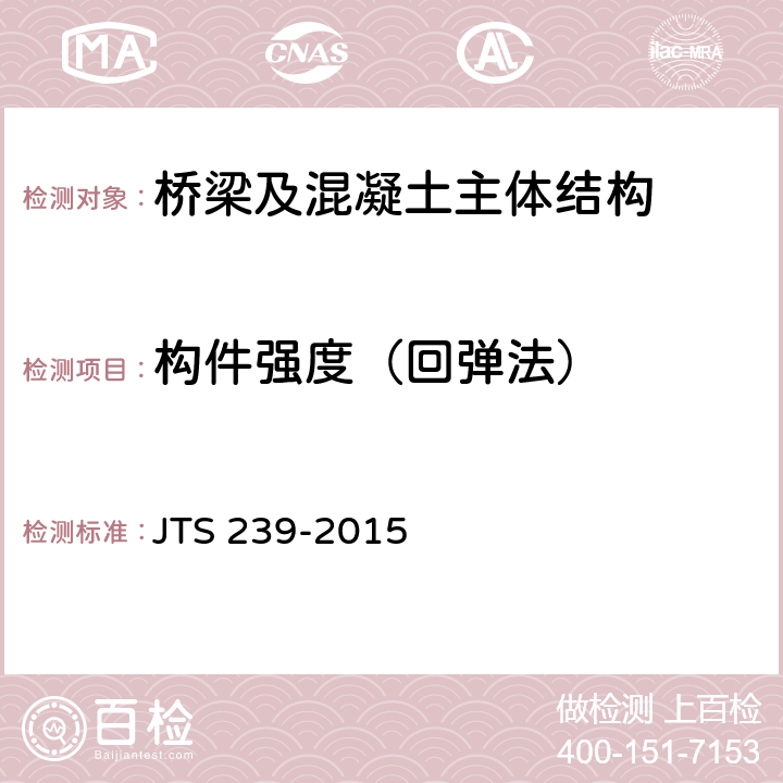 构件强度（回弹法） 《水运工程混凝土结构实体检测技术规程》 JTS 239-2015 第5.2条