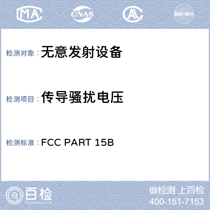 传导骚扰电压 FCC PART 15B 无意发射设备  15.107