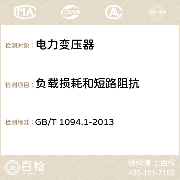 负载损耗和短路阻抗 电力变压器 第1部分：总则 GB/T 1094.1-2013