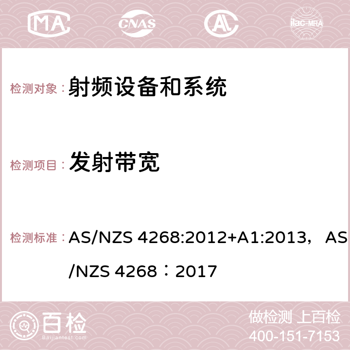 发射带宽 射频设备和系统 - 短距离设备-限值和测试方法 AS/NZS 4268:2012+A1:2013，AS/NZS 4268：2017 条款8.3