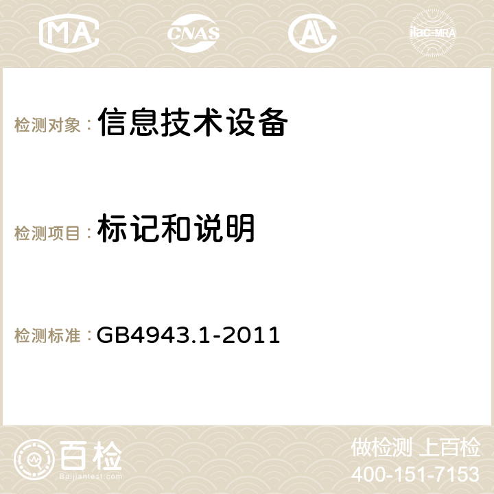 标记和说明 信息技术设备的安全 第1部分：一般要求 GB4943.1-2011 1.7