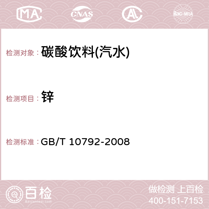 锌 碳酸饮料（汽水） GB/T 10792-2008 5.4（GB 5009.14-2017）