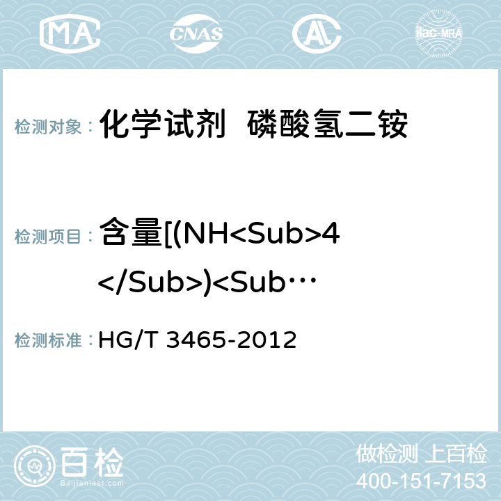 含量[(NH<Sub>4</Sub>)<Sub>2</Sub>HPO<Sub>4</Sub>] HG/T 3465-2012 化学试剂 磷酸氢二铵