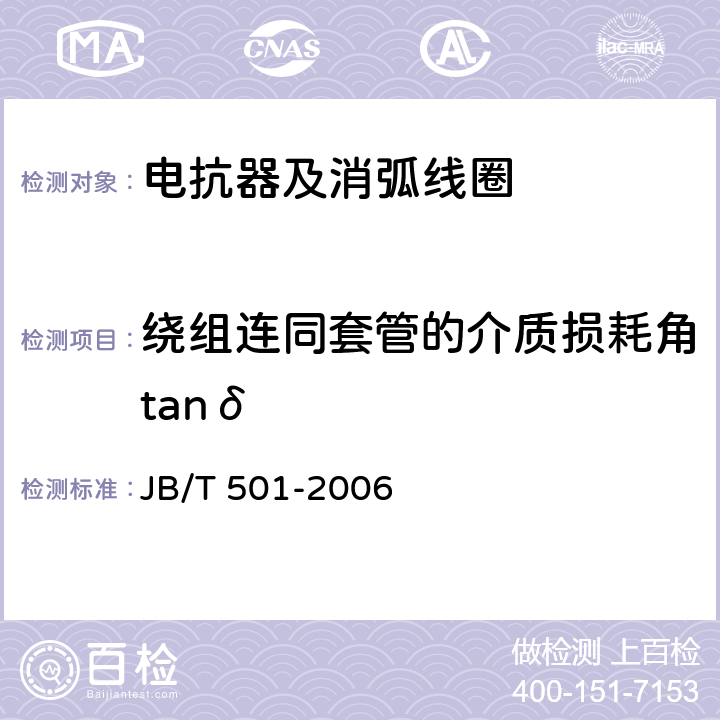 绕组连同套管的介质损耗角tanδ 电力变压器试验导则 JB/T 501-2006 6.3