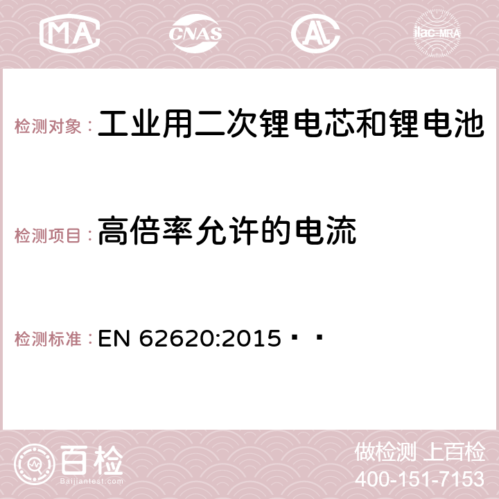 高倍率允许的电流 含碱性或其它非酸性电解质的二次电芯和电池——工业用二次锂电芯和锂电池 EN 62620:2015   6.3.3