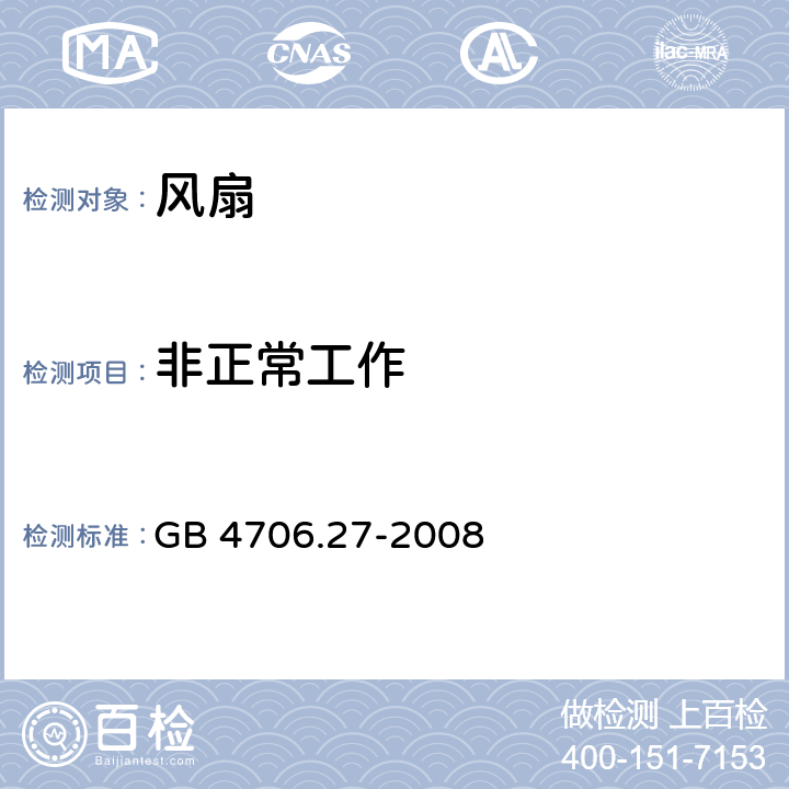 非正常工作 家用和类似用途电器的安全第二部分：风扇的特殊要求 GB 4706.27-2008 19