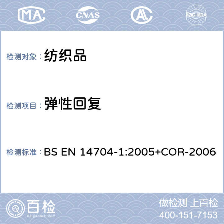 弹性回复 BS EN 14704-1:2005 织物的弹性试验 第1部分:条样法 +COR-2006