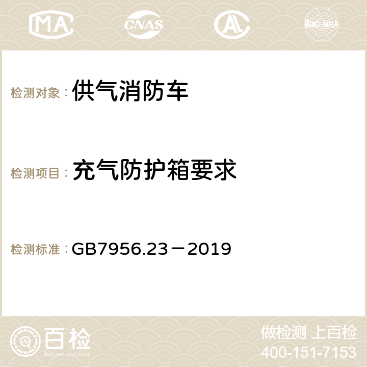 充气防护箱要求 《消防车 第23部分：供气消防车》 GB7956.23－2019 4.4.7