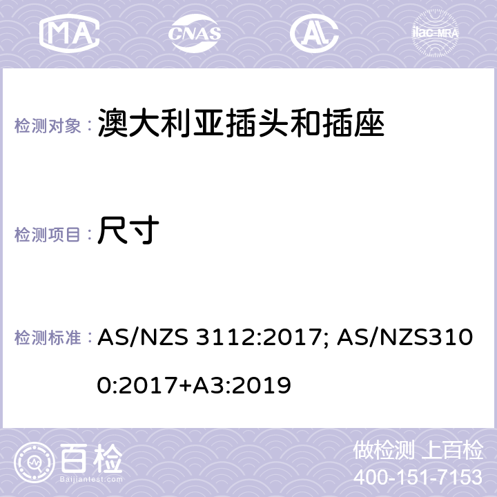 尺寸 澳大利亚/新西兰标准认可和试验规范-插头和插座 AS/NZS 3112:2017; AS/NZS3100:2017+A3:2019 Appendix J3