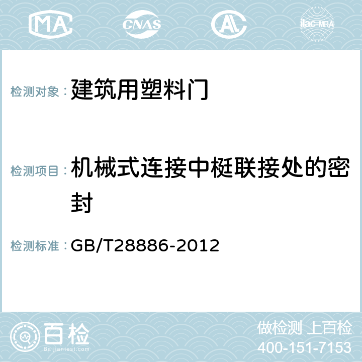 机械式连接中梃联接处的密封 建筑用塑料门 GB/T28886-2012 6.4.5