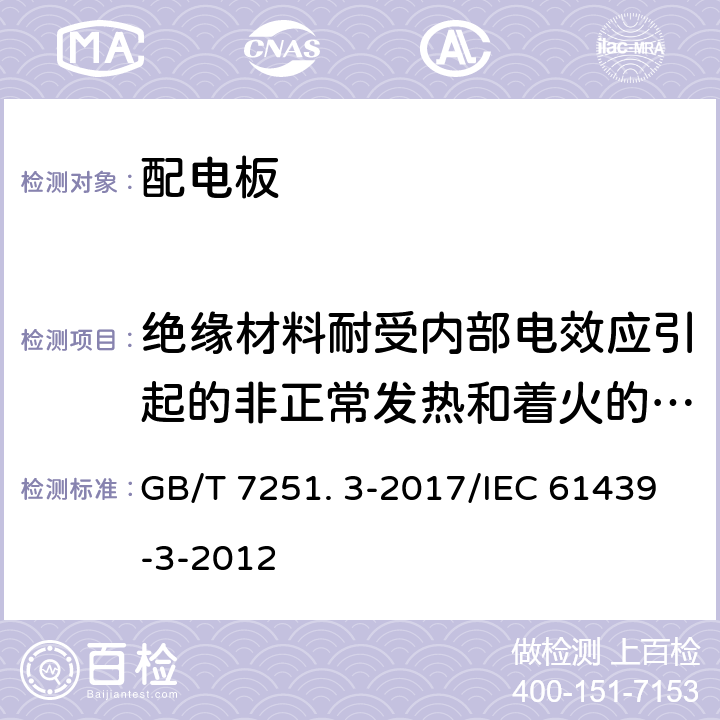 绝缘材料耐受内部电效应引起的非正常发热和着火的验证 低压成套开关设备和控制设备 第3部分: 由一般人员操作的配电板（DBO） GB/T 7251. 3-2017/IEC 61439-3-2012 10.2.3.2