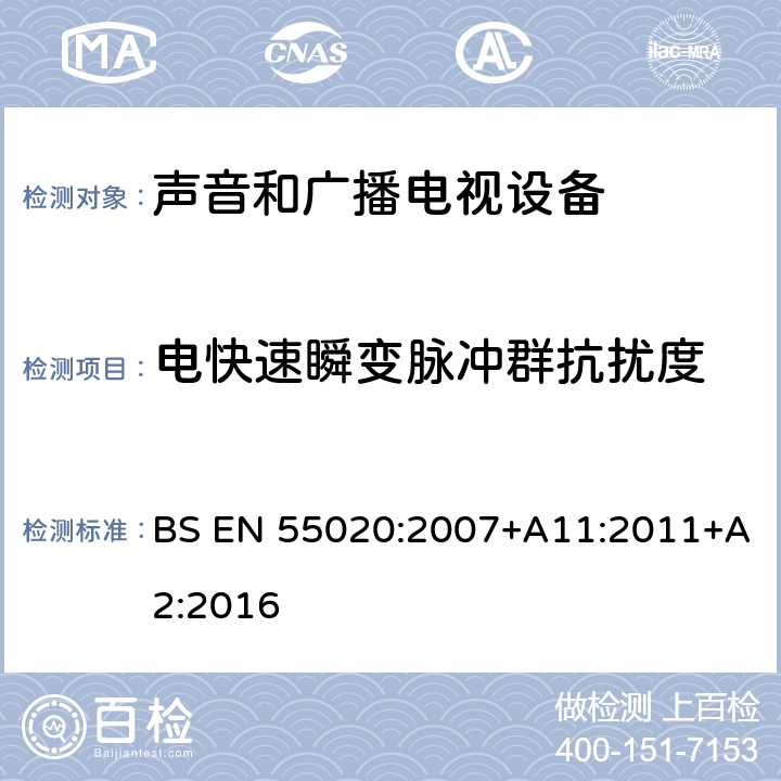 电快速瞬变脉冲群抗扰度 BS EN 55020:2007 声音和电视广播接收机及有关设备 抗扰度 限值和测量方法 +A11:2011+A2:2016 4.5