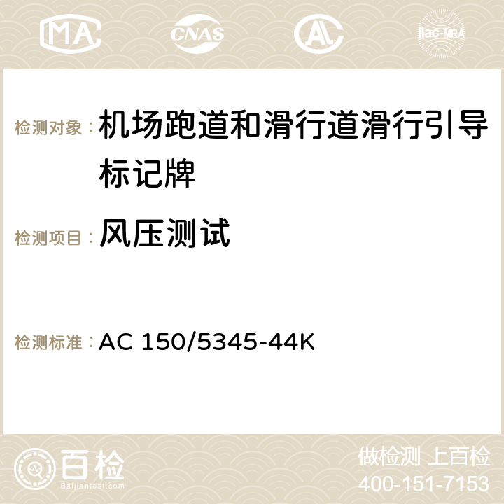 风压测试 机场跑道和滑行道滑行引导标记牌测试规范 AC 150/5345-44K 4.2.1.2