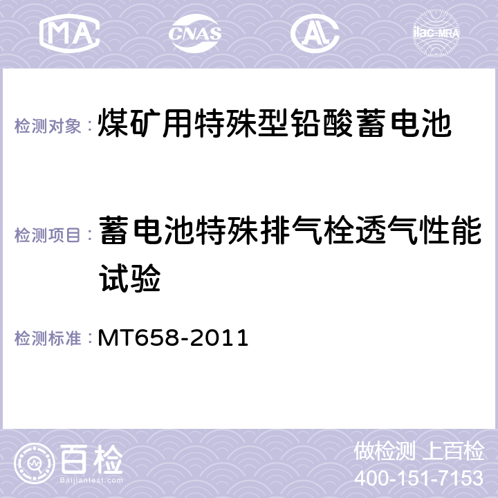 蓄电池特殊排气栓透气性能试验 煤矿用特殊型铅酸蓄电池 MT658-2011 4.4.13.1