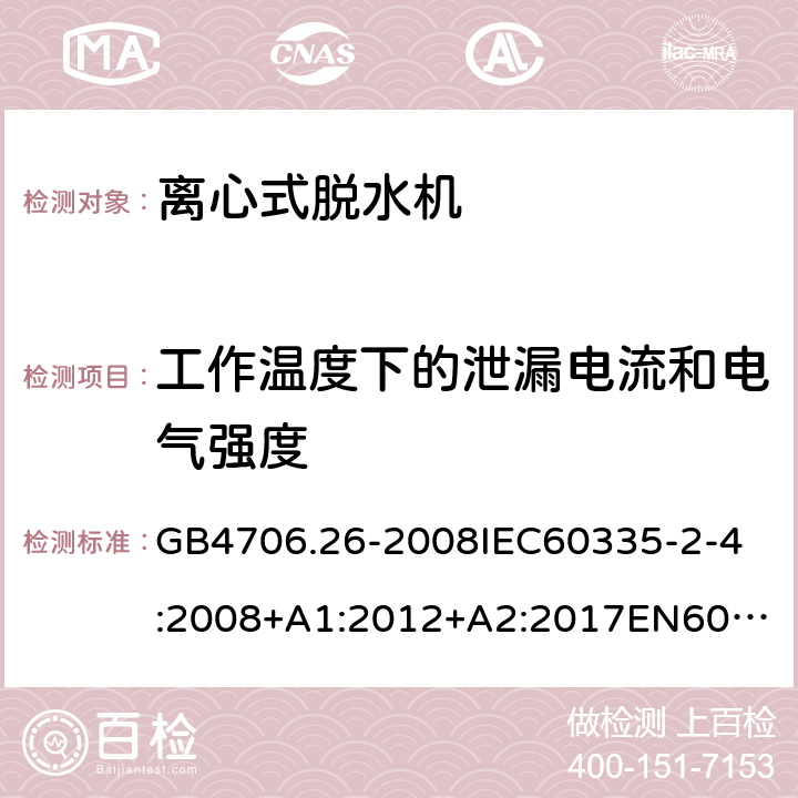 工作温度下的泄漏电流和电气强度 家用和类似用途电器的安全离心式脱水机的特殊要求 GB4706.26-2008
IEC60335-2-4:2008+A1:2012+A2:2017
EN60335-2-4:2010+A1:2015+A11:2018+A2:2019
AS/NZS60335.2.4:2010+A1:2010+A2:2014+A3:2015+A4:2018 13