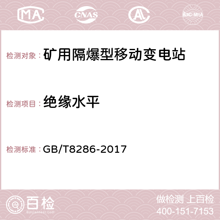 绝缘水平 矿用隔爆型移动变电站 GB/T8286-2017 7.1.2