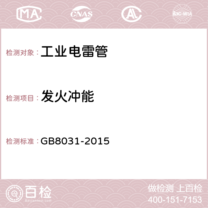 发火冲能 工业电雷管 GB8031-2015 5.6.2