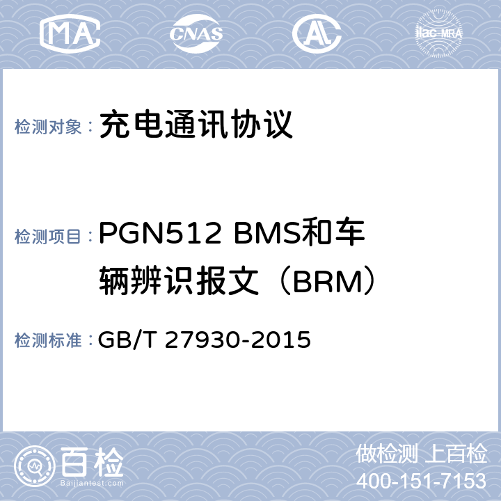 PGN512 BMS和车辆辨识报文（BRM） 电动汽车非车载传导充电机和电池管理系统之间的通信协议 GB/T 27930-2015 10.1.4
