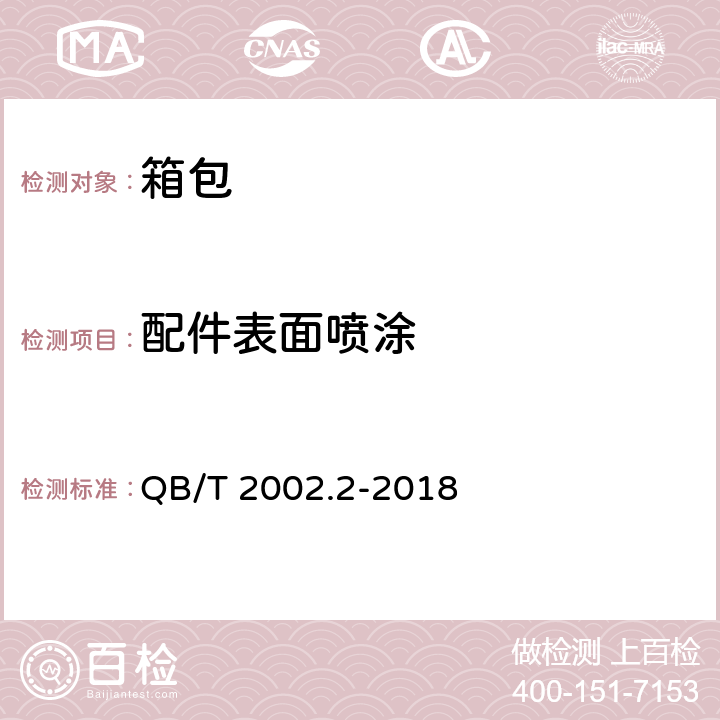 配件表面喷涂 QB/T 2002.2-2018 皮革五金配件 表面喷涂层技术条件