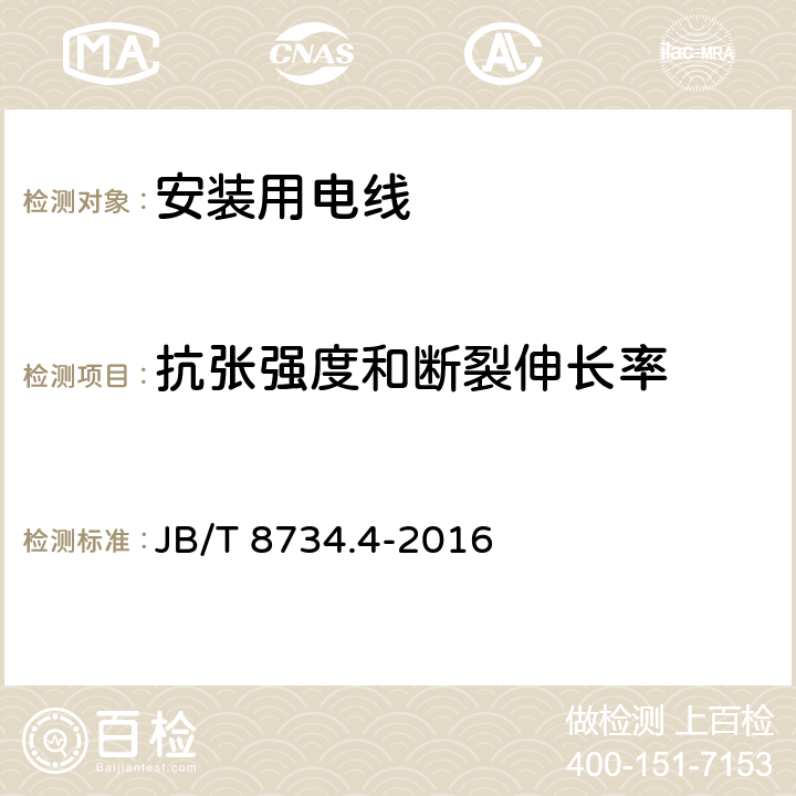 抗张强度和断裂伸长率 额定电压450/750V及以下聚氯乙烯绝缘电缆电线和软线 第4部分：安装用电线 JB/T 8734.4-2016 5