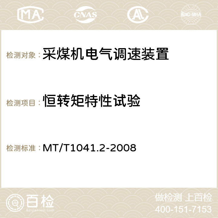 恒转矩特性试验 采煤机电气调速装置技术条件 第2部分：变频调速装置 MT/T1041.2-2008 4.4.3.4