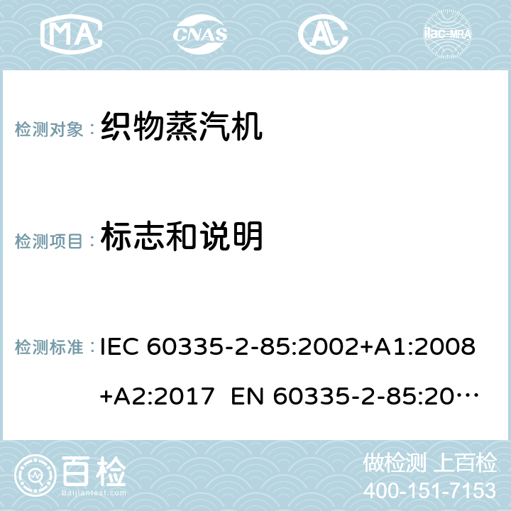 标志和说明 家用和类似用途电器 第2部分织物蒸汽机的特殊要求 IEC 60335-2-85:2002+A1:2008+A2:2017 EN 60335-2-85:2003+A1:2008+A11:2018 AS/NZS 60335.2.85:2018 7