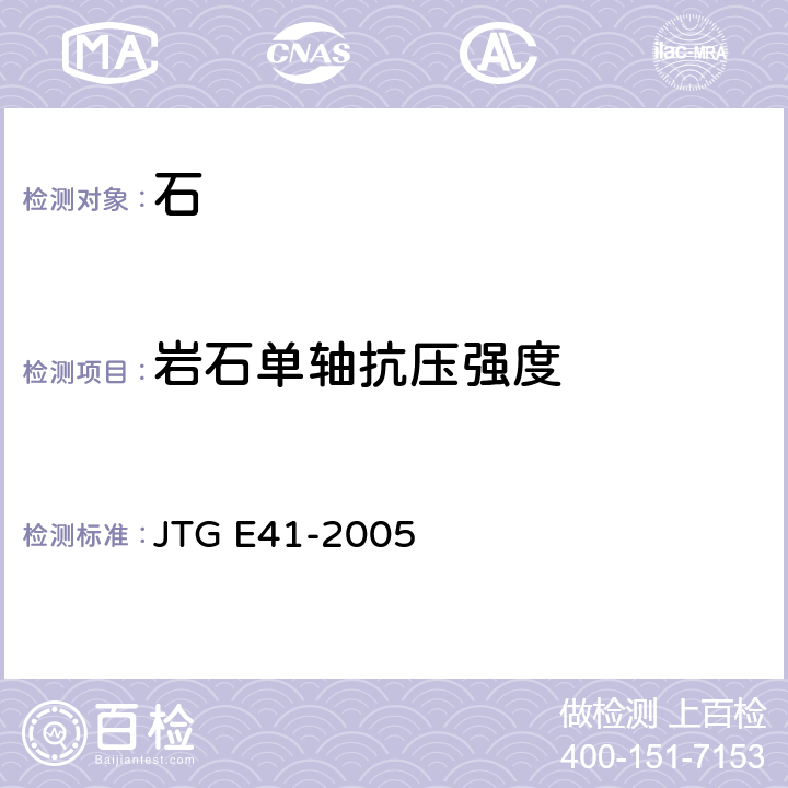 岩石单轴抗压强度 《公路工程石料试验规程》 JTG E41-2005 T 0221-2005