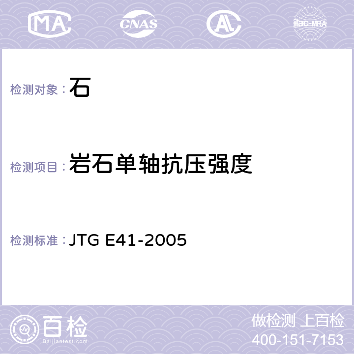 巖石單軸抗壓強度 《公路工程石料試驗規程》 JTG E41-2005 T 0221-2005