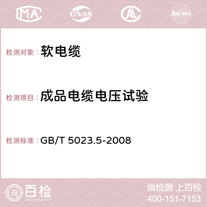 成品电缆电压试验 额定电压450/750V及以下聚氯乙烯绝缘 第5部分：软电缆（软线） GB/T 5023.5-2008 表2第1.2条款、表6第1.2条款、表8第1.3条款、表10第1.3条款、表12第1.2条款、表14第1.2条款