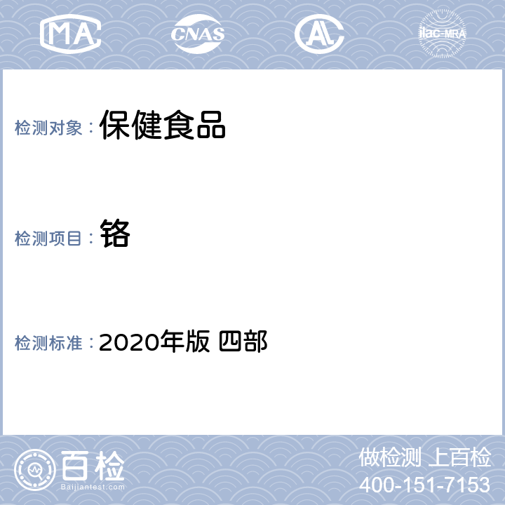 铬 中华人民共和国药典 2020年版 四部 中药中铝、铬、铁、钡元素测定指导原则9304