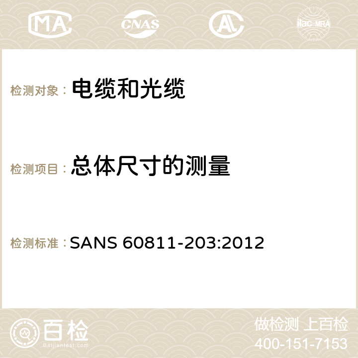 总体尺寸的测量 SANS 60811-203:2012 电缆和光缆-非金属材料的试验方法。第203部分:一般试验- 