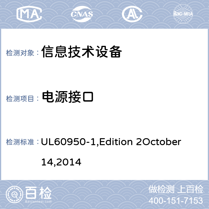 电源接口 信息技术设备 安全 第1部分：通用要求 UL60950-1,Edition 2October 14,2014 1.6