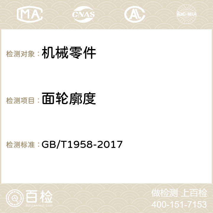 面轮廓度 产品几何量技术规范（GPS）几何公差 检测与验证 GB/T1958-2017 7.1