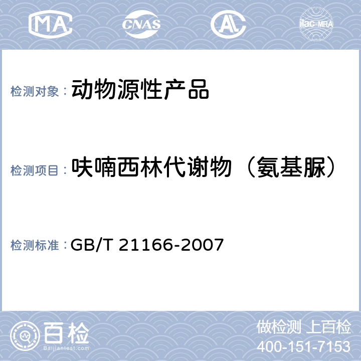 呋喃西林代谢物（氨基脲） 肠衣中硝基呋喃类代谢物残留量的测定 液相色谱-串联质谱法法肠衣中硝基呋喃类代谢物残留量的测定 液相色谱-串联质谱法 GB/T 21166-2007