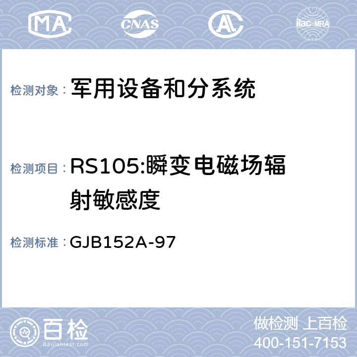 RS105:瞬变电磁场辐射敏感度 GJB 152A-97 军用设备和分系统电磁发射和敏感度测量 GJB152A-97 5.19