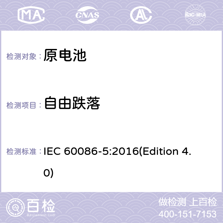 自由跌落 原电池 第五部分 水溶液电解质电池的安全要求 IEC 60086-5:2016(Edition 4.0) 6.3.2.4