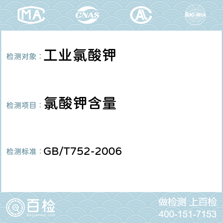 氯酸钾含量 工业氯酸钾 GB/T752-2006