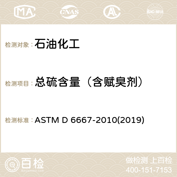 总硫含量（含赋臭剂） 液化石油气总挥发性硫测定的标准试验方法 ASTM D 6667-2010(2019)