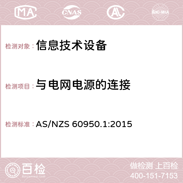 与电网电源的连接 信息技术设备 安全 第1部分：通用要求 AS/NZS 60950.1:2015 3.2